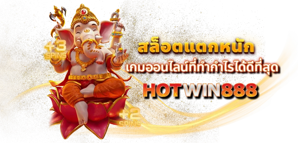 hotwin888 เข้าเล่น